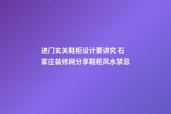 进门玄关鞋柜设计要讲究 石家庄装修网分享鞋柜风水禁忌